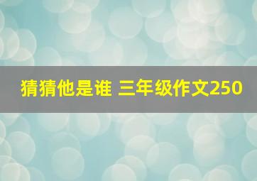 猜猜他是谁 三年级作文250